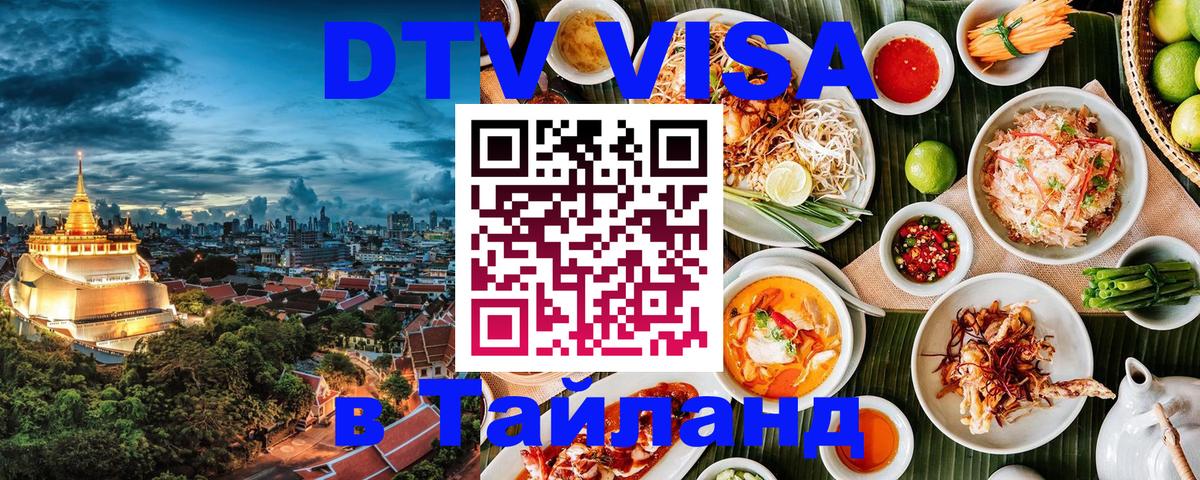 DTV Виза в Тайланд для россиян 