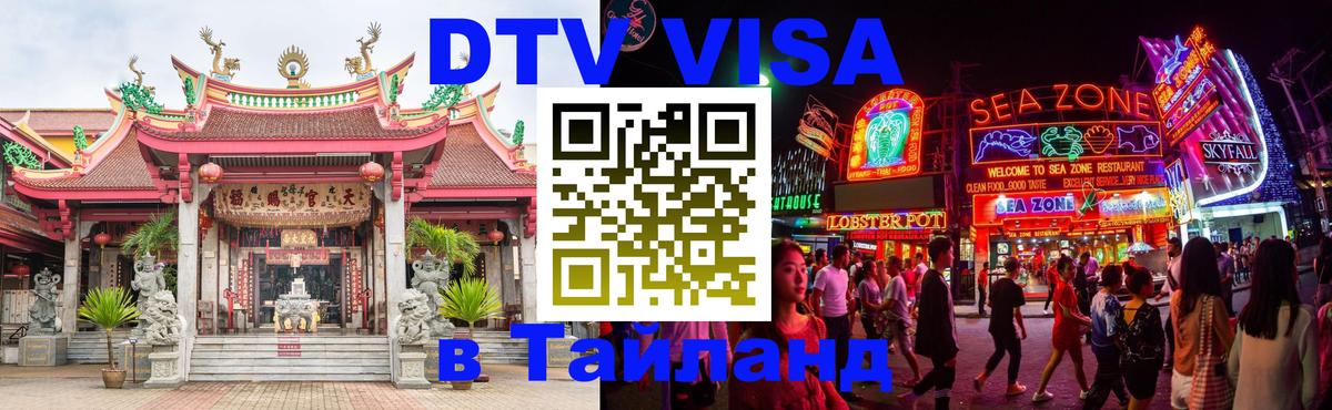 Visa в Таиланд Москва 