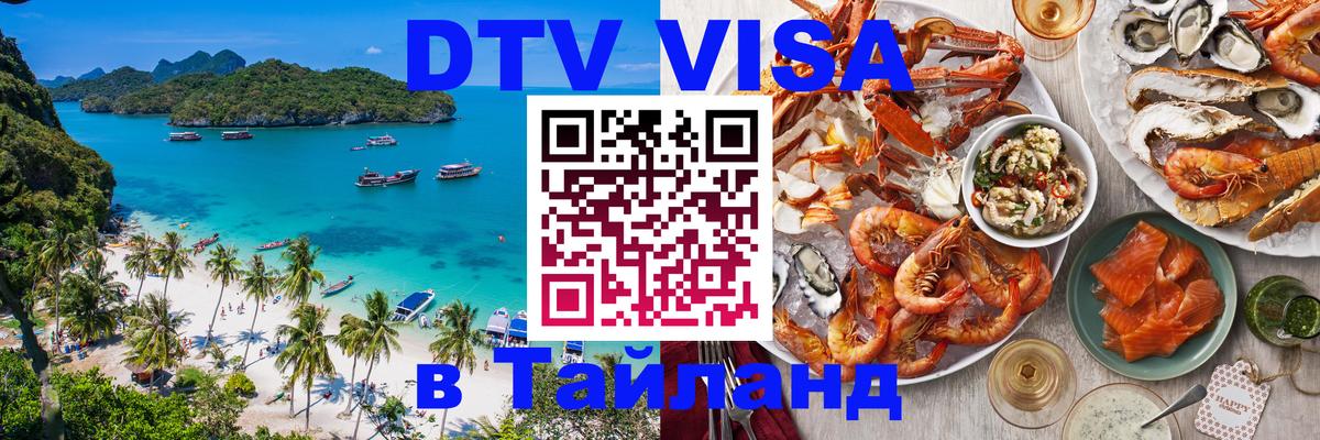 DTV Visa Thailand — прайс и условия, виза без дополнительных документов - 08.12.2025 